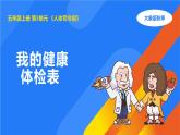 2025年秋大象版五年級(jí)科學(xué)上冊(cè) 3.1我的健康體檢表(課件)