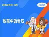 2025年秋大象版五年級科學上冊 4.3地殼中的巖石(課件)