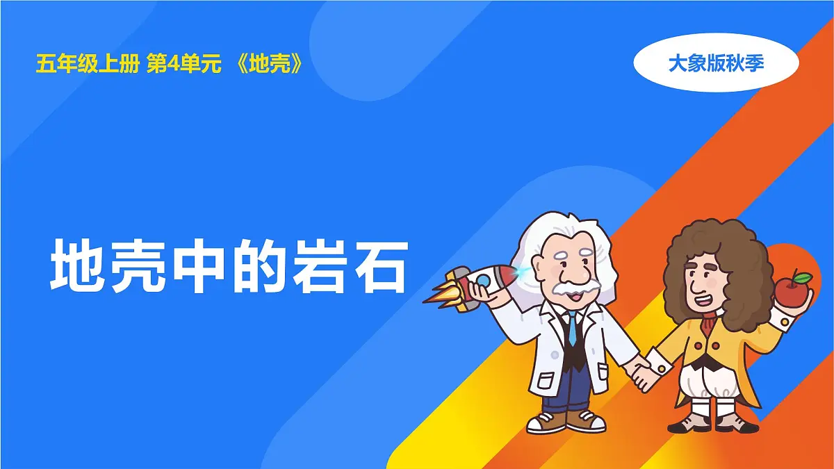 2025年秋大象版五年级科学上册 4.3地壳中的岩石(课件)第1页