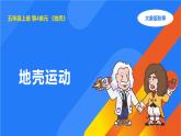 2025年秋大象版五年級(jí)科學(xué)上冊(cè) 4.4地殼運(yùn)動(dòng)(課件)