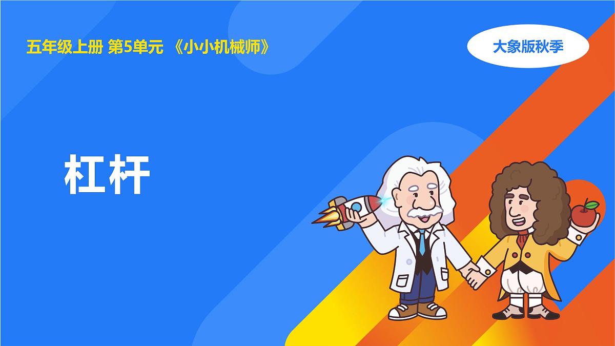 2025年秋大象版五年级科学上册 5.2杠杆(课件)第1页