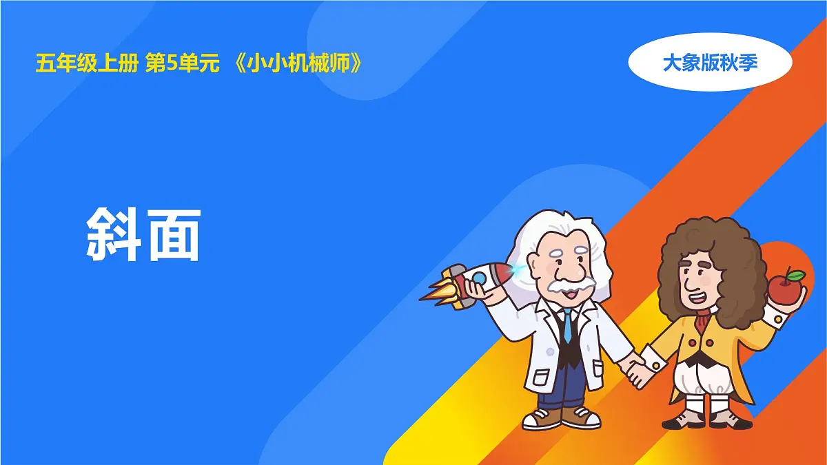 2025年秋大象版五年级科学上册 5.5斜面(课件)第1页