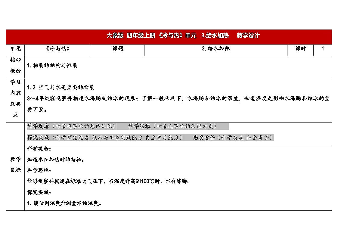 2025年秋大象版四年级科学上册 3.3给水加热(教案)第1页