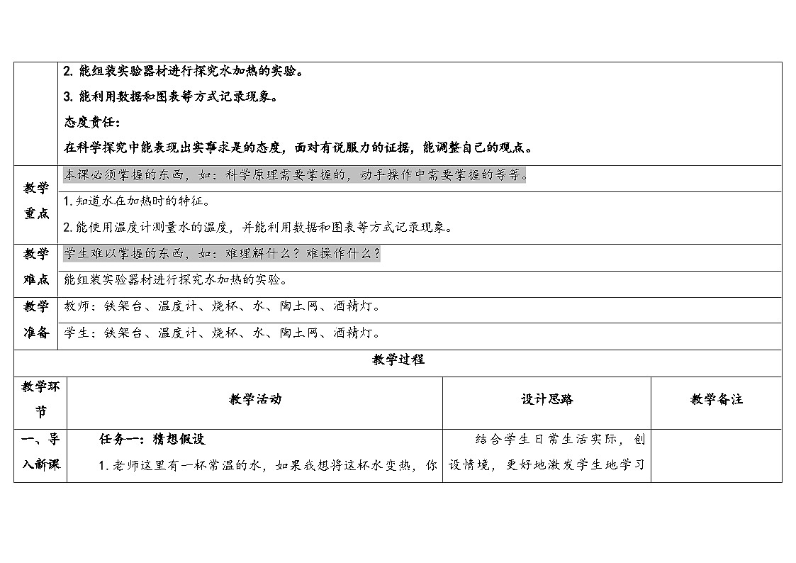 2025年秋大象版四年级科学上册 3.3给水加热(教案)第2页