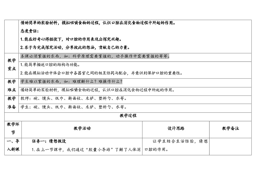2025年秋大象版四年级科学上册 5.2口腔“历险记”(教案)第2页