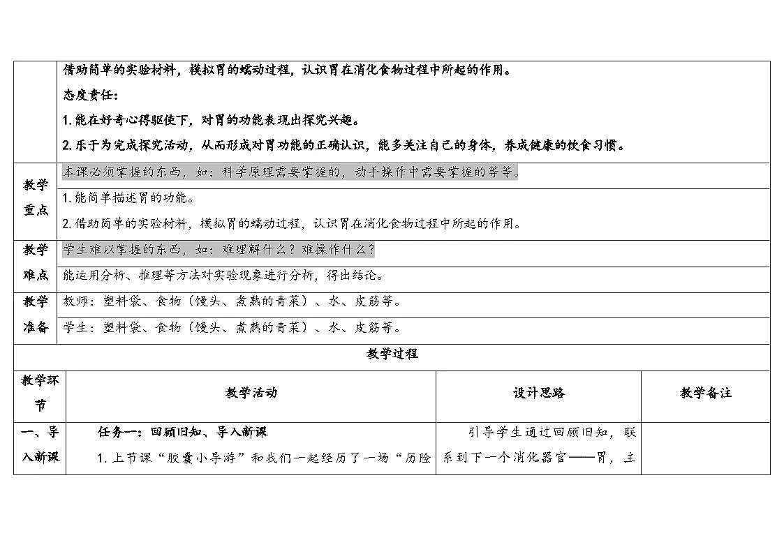 2025年秋大象版四年级科学上册 5.3胃中“奇遇记”(教案)第2页