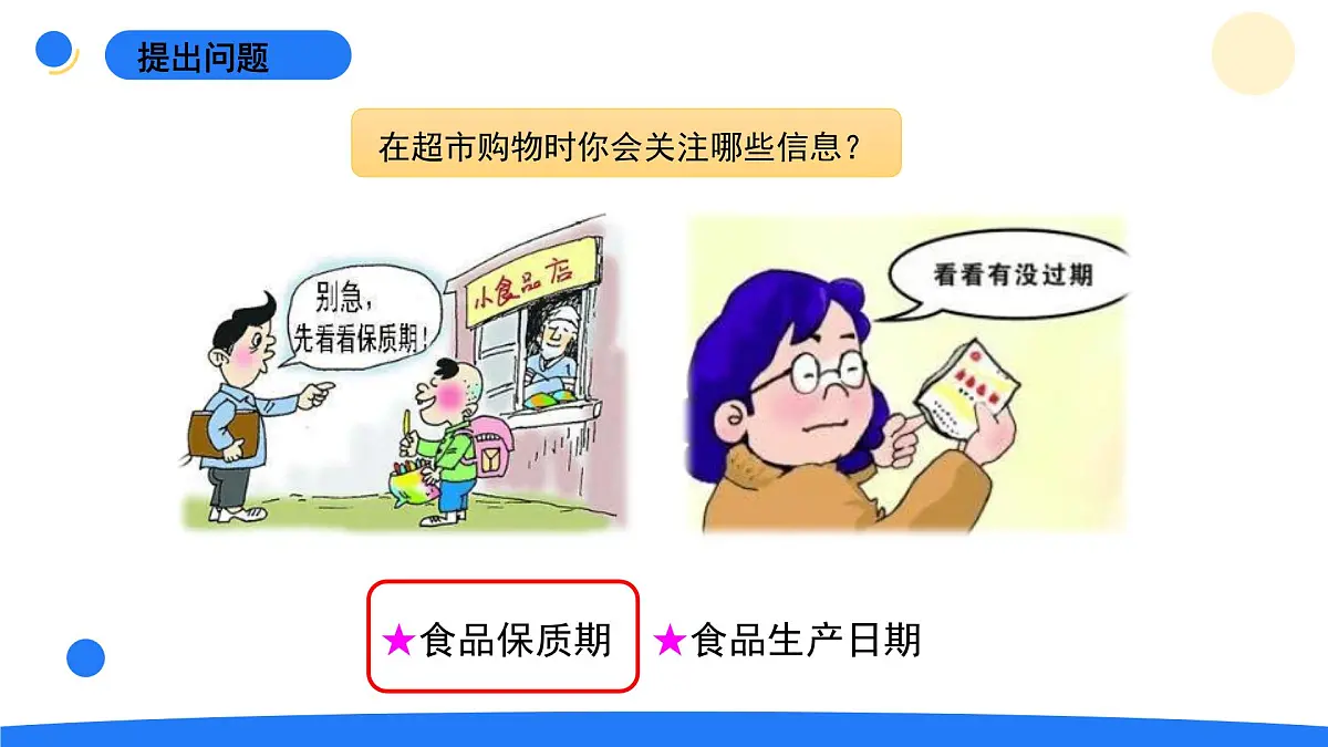 2025年秋大象版四年级科学上册 准备单元《食品保质期的研究》(课件)第3页