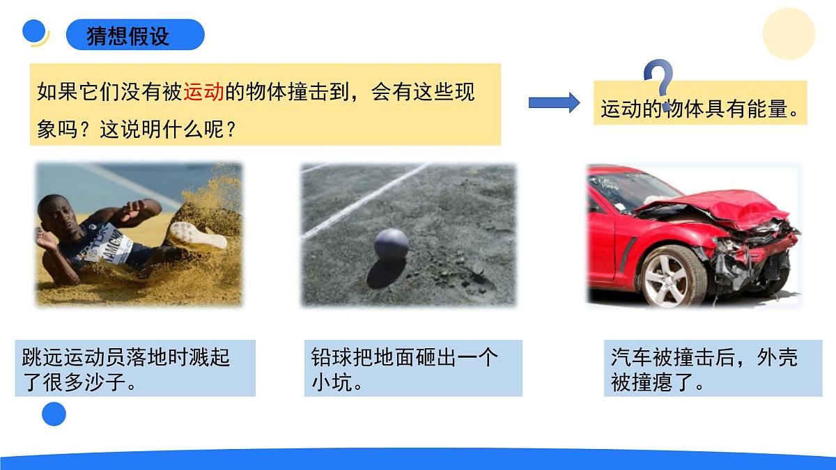 2025年秋大象版四年级科学上册 1.5运动与能量(课件)第4页