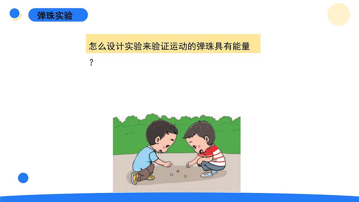 2025年秋大象版四年级科学上册 1.5运动与能量(课件)第5页