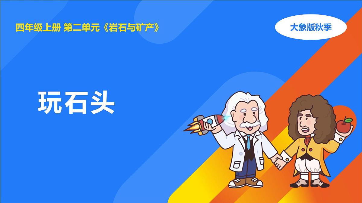 2025年秋大象版四年级科学上册 2.1玩石头(课件)第1页