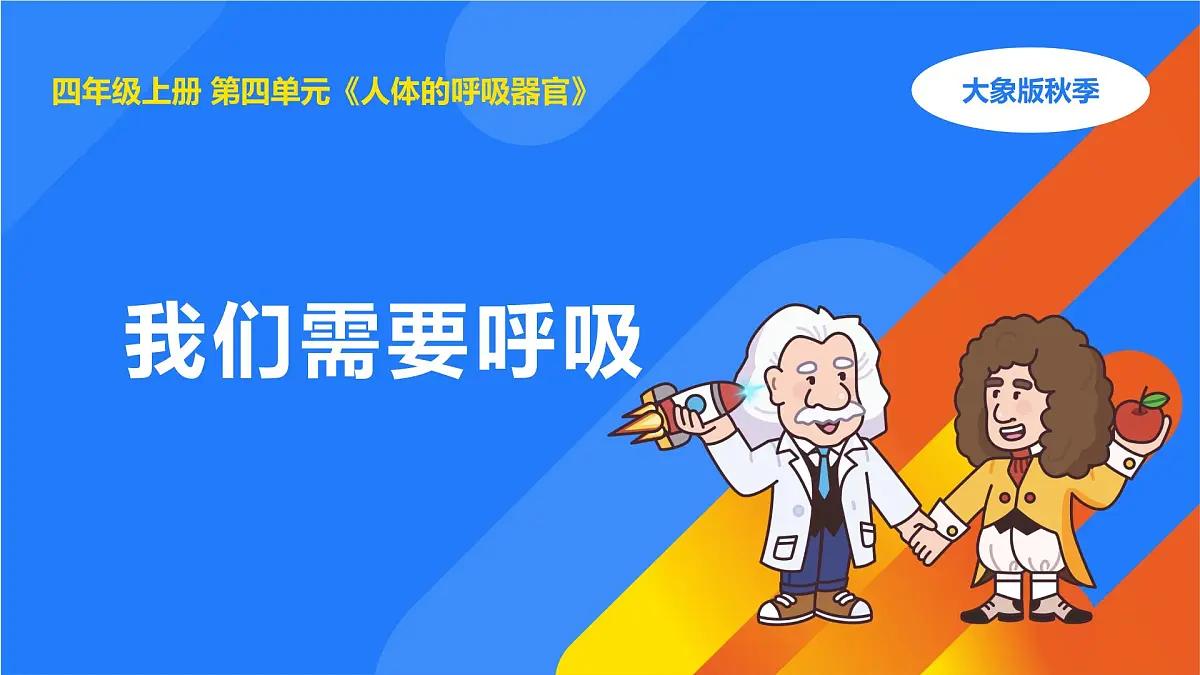 2025年秋大象版四年级科学上册 4.1我们需要呼吸(课件)第1页