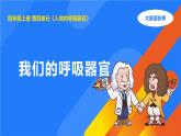 2025年秋大象版四年級科學上冊 4.2我們的呼吸器官(課件)