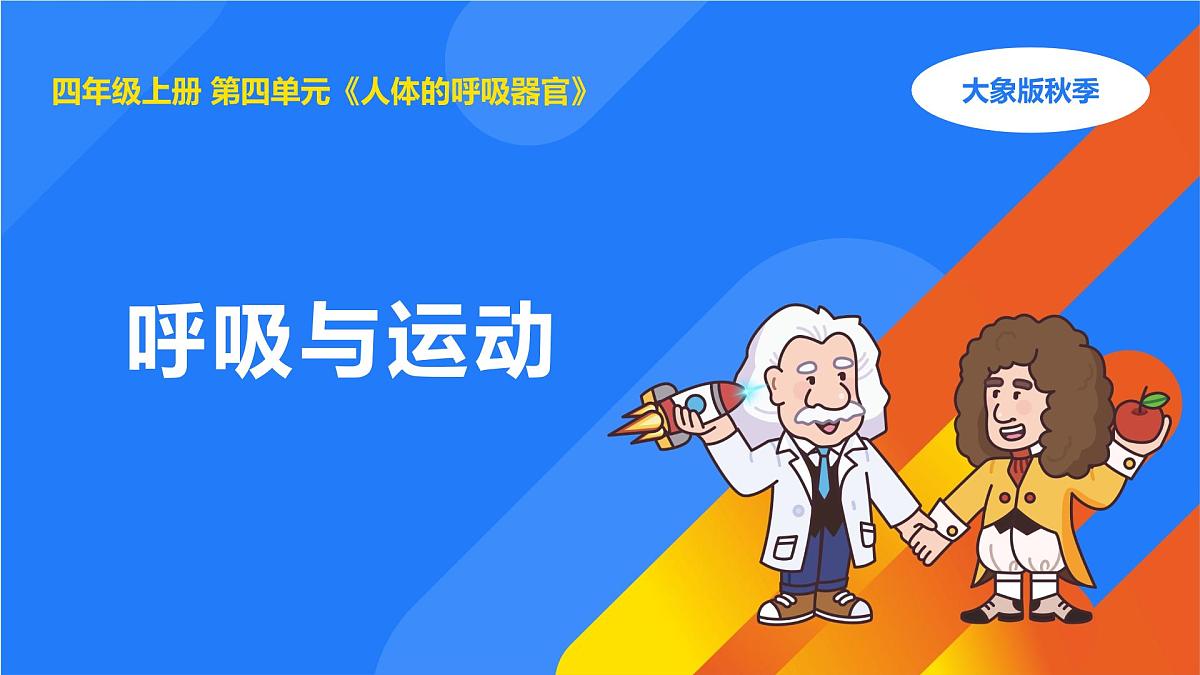 2025年秋大象版四年级科学上册 4.4呼吸与运动(课件)第1页