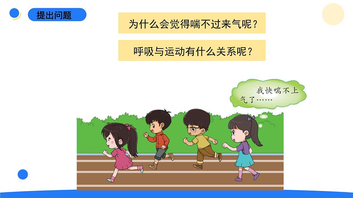 2025年秋大象版四年级科学上册 4.4呼吸与运动(课件)第2页
