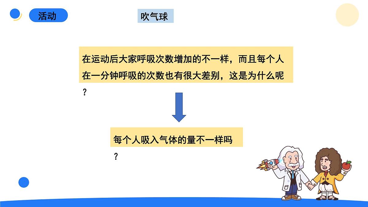 2025年秋大象版四年级科学上册 4.4呼吸与运动(课件)第6页