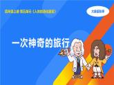 2025年秋大象版四年級(jí)科學(xué)上冊(cè) 5.1一次神奇的旅行(課件)