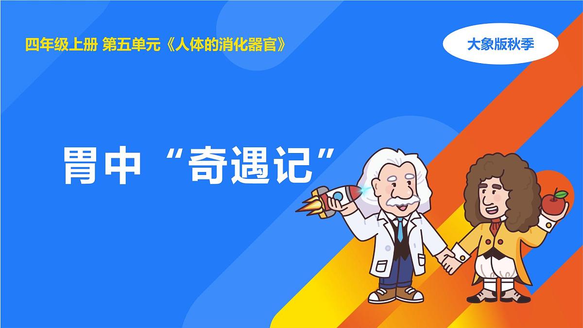2025年秋大象版四年级科学上册 5.3胃中“奇遇记”(课件)第1页