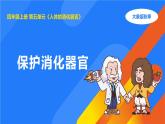 2025年秋大象版四年級(jí)科學(xué)上冊(cè) 5.5保護(hù)消化器官(課件)