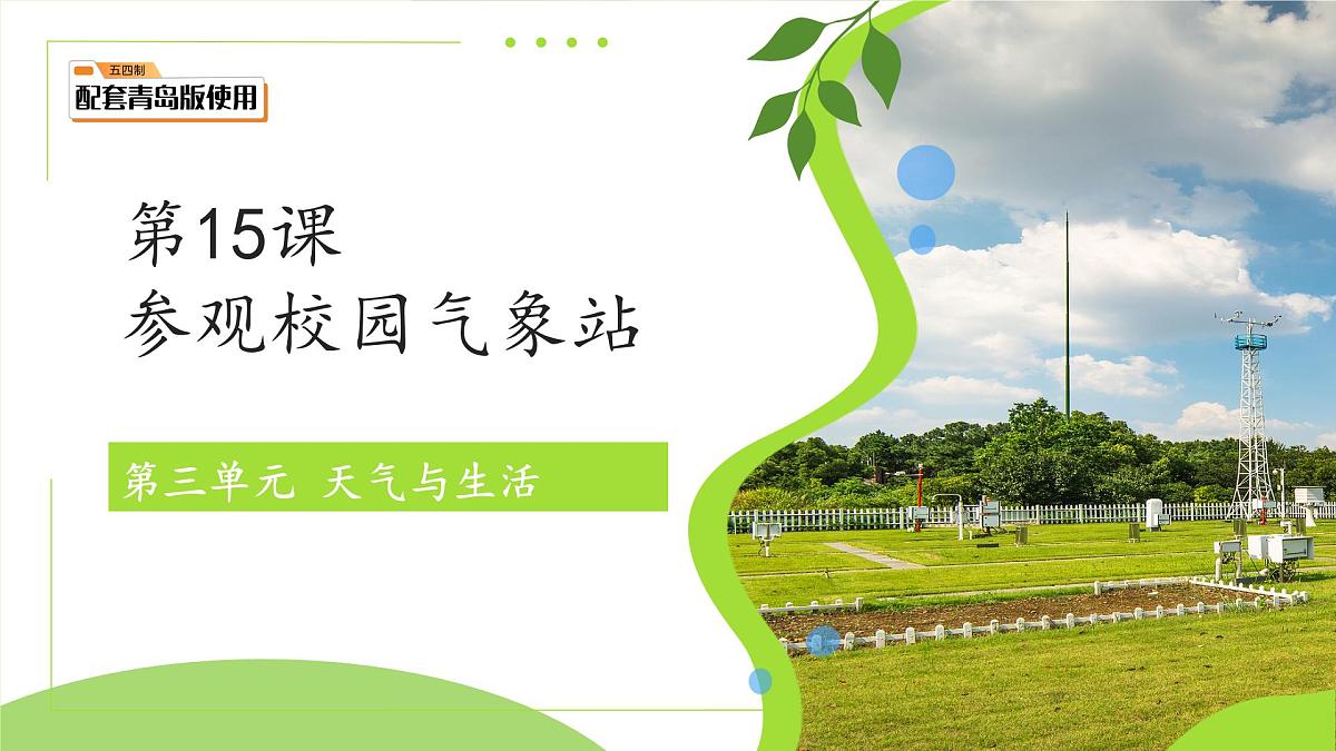第15课 参观校园气象站 课件 小学科学青岛版五四制（2024）一年级下册第三单元第1页