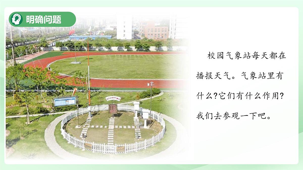 第15课 参观校园气象站 课件 小学科学青岛版五四制（2024）一年级下册第三单元第2页