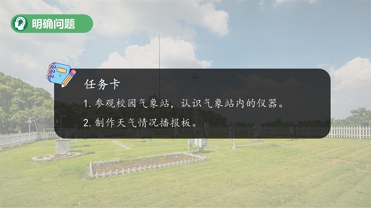 第15课 参观校园气象站 课件 小学科学青岛版五四制（2024）一年级下册第三单元第3页