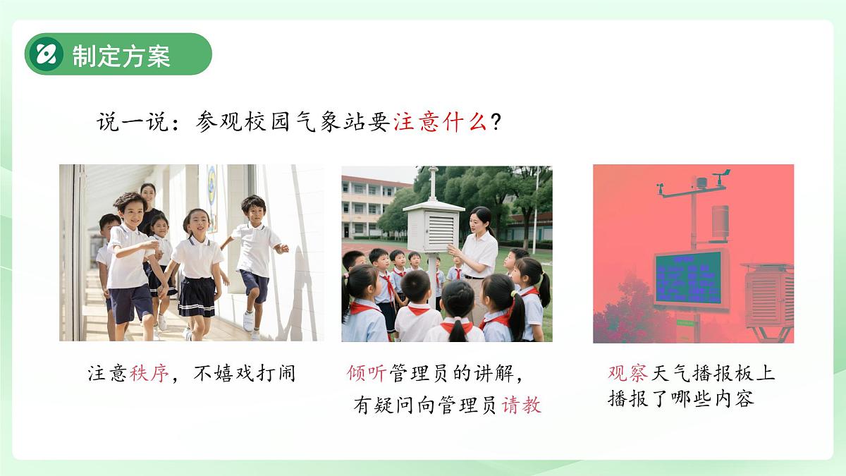 第15课 参观校园气象站 课件 小学科学青岛版五四制（2024）一年级下册第三单元第4页