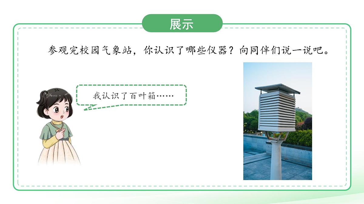 第15课 参观校园气象站 课件 小学科学青岛版五四制（2024）一年级下册第三单元第8页