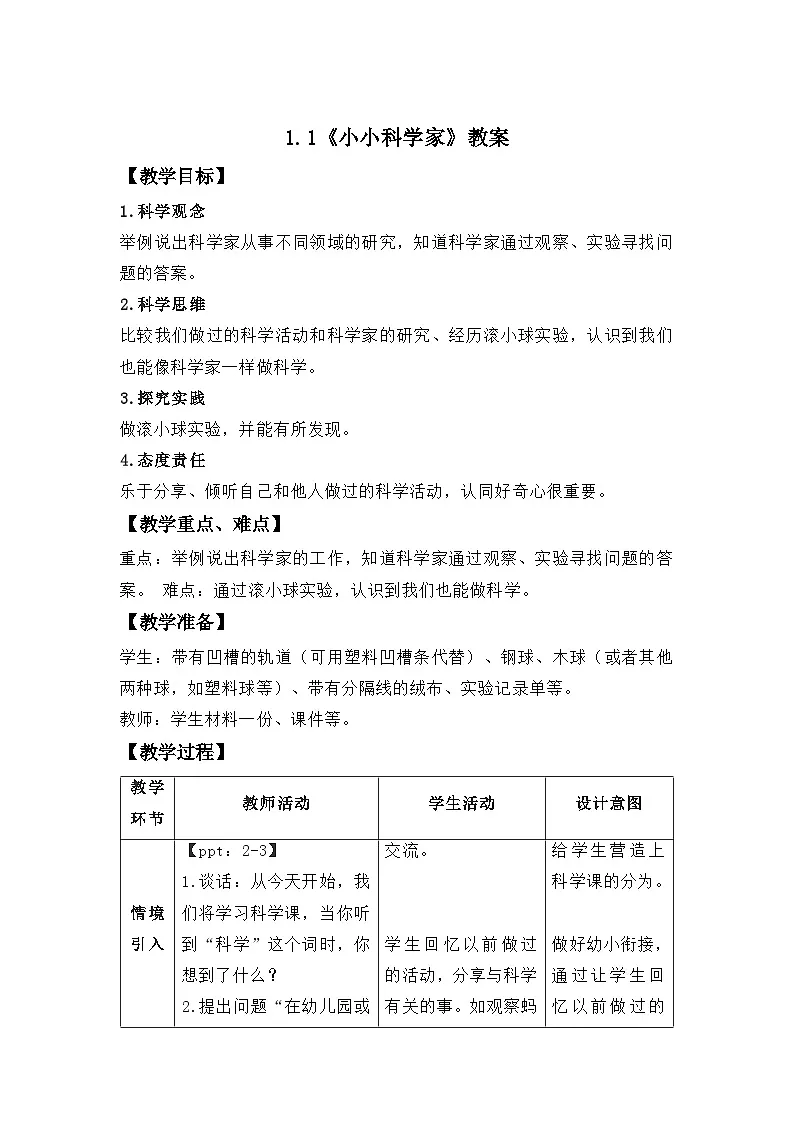 1.1 小小科学家 教案 科学苏教版新课标（2024）一年级上册第1页