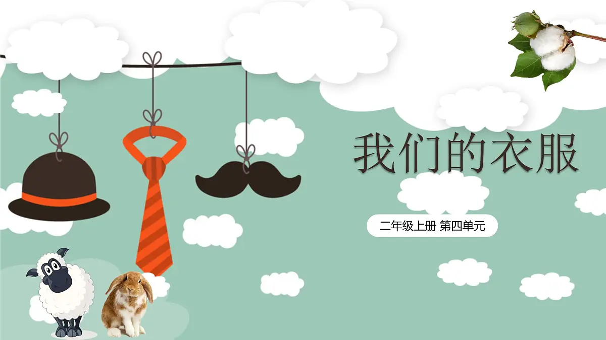 小学科学青岛版五四制二上第四单元13课《我们的衣服》 课件第2页