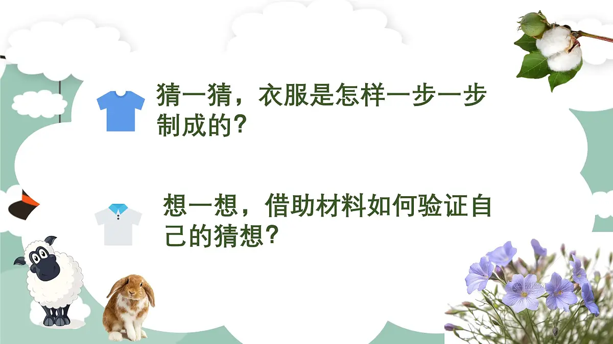 小学科学青岛版五四制二上第四单元13课《我们的衣服》 课件第7页