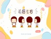 小學(xué)科學(xué)青島版五四制二下第一單元第一課《前后左右》課件
