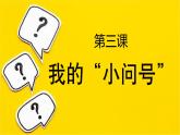 青島版（2024年）小學(xué)科學(xué)一年級上冊3.我的“小問號”  課件