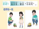 青島版（2024年）小學(xué)科學(xué)一年級上冊3.我的“小問號”  課件