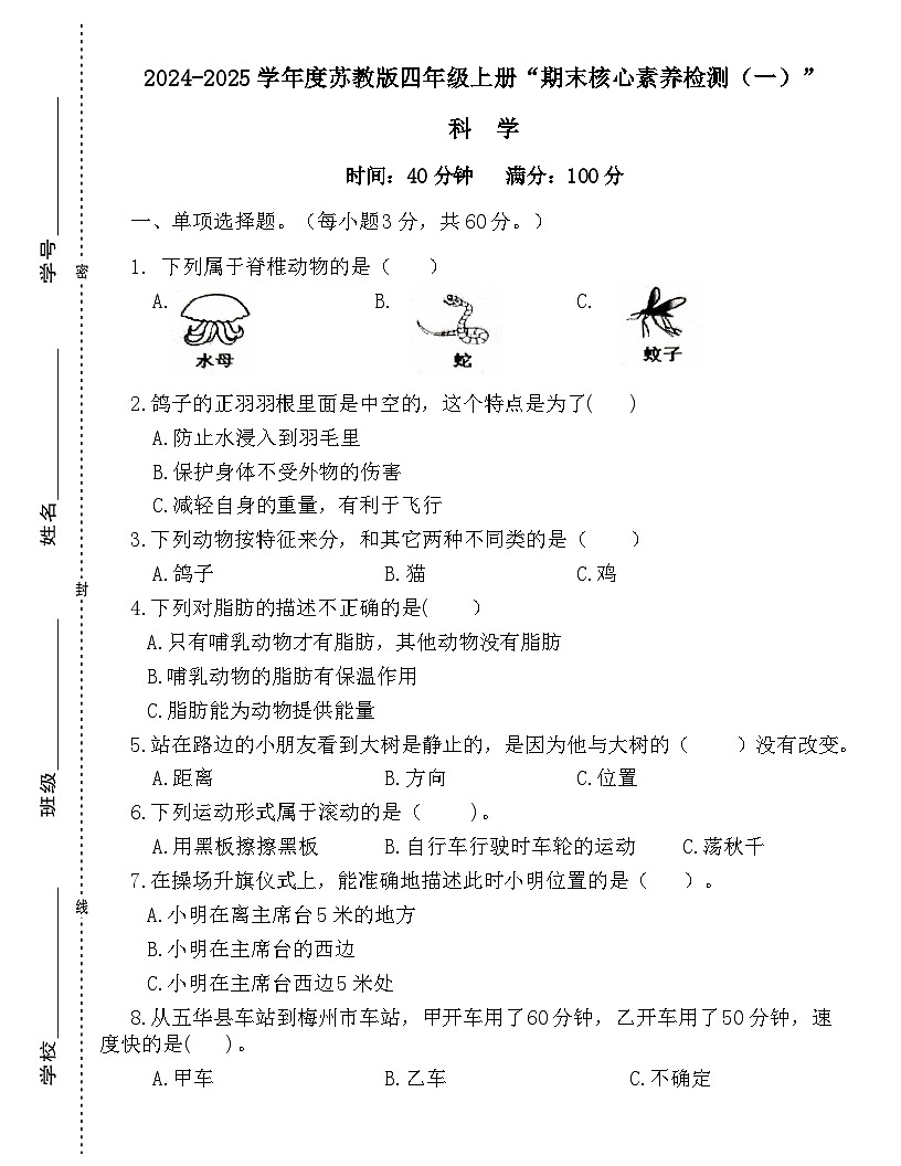 广东省梅州市2024-2025学年四年级上册苏教版科学“期末综合素质测评（一）”试题（含答案）第1页
