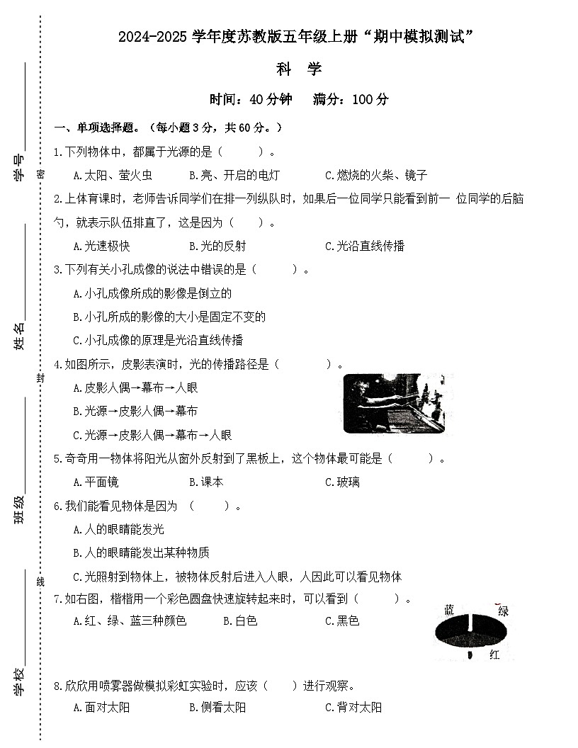 广东省梅州市2024-2025学年五年级上册苏教版科学“期中模拟测试”（含答案）第1页