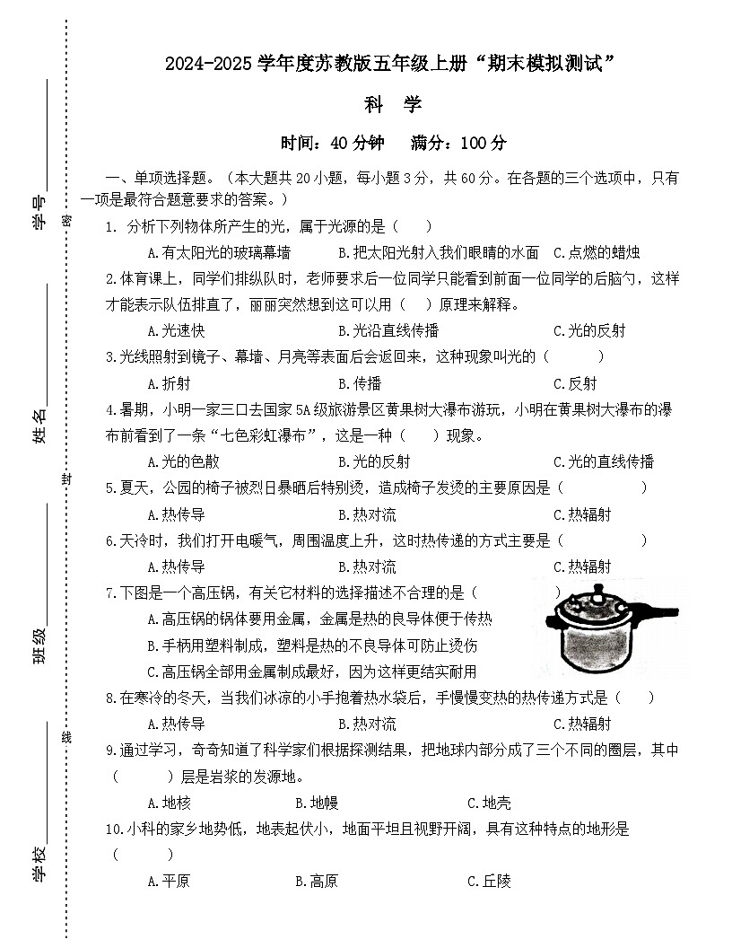 广东省梅州市2024-2025学年五年级上册苏教版科学“期末模拟测试”（含答案）第1页