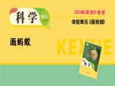 2025年秋大象版一年級科學(xué)上冊 體驗單元《畫螞蟻》（課件）