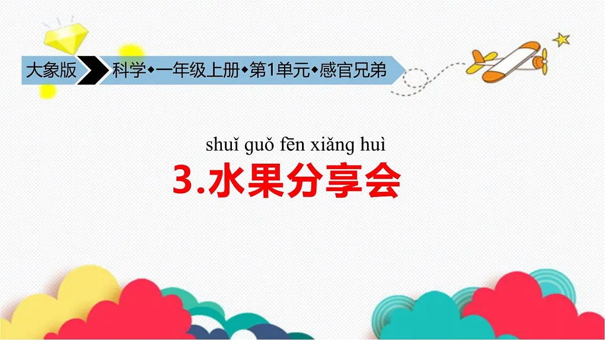 2025年秋大象版一年级科学上册 3 水果分享会（课件）第2页