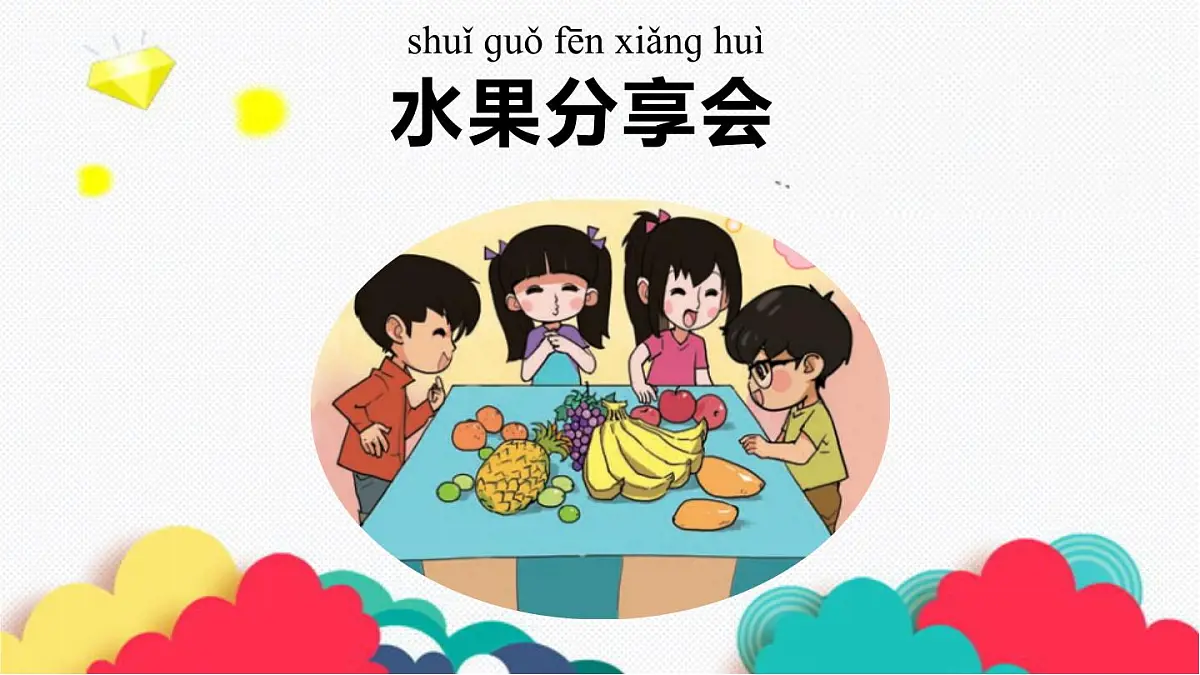 2025年秋大象版一年级科学上册 3 水果分享会（课件）第3页