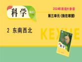 2025年秋大象版一年級(jí)科學(xué)上冊(cè) 2 東南西北（課件）
