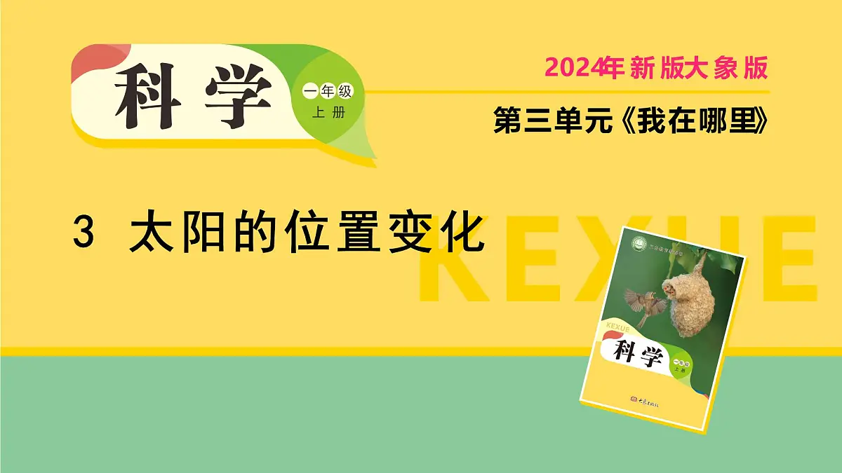 2025年秋大象版一年级科学上册 3 太阳的位置变化（课件）第1页