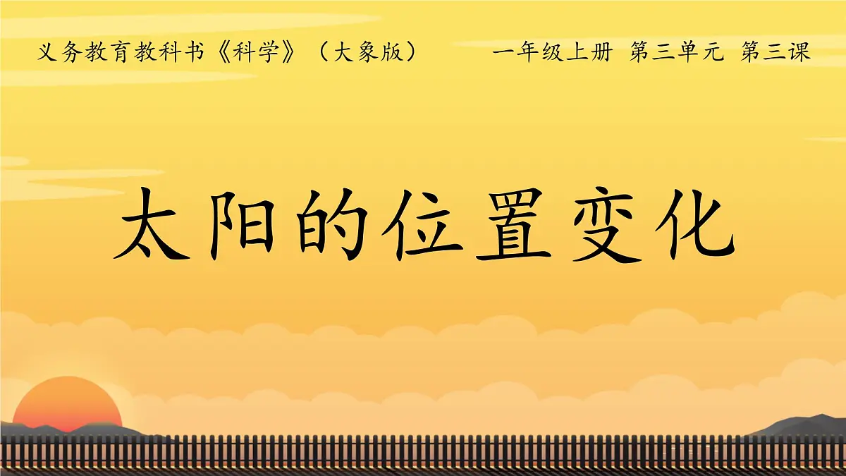 2025年秋大象版一年级科学上册 3 太阳的位置变化（课件）第2页