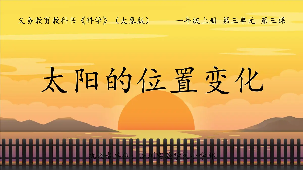 2025年秋大象版一年级科学上册 3 太阳的位置变化（课件）第3页