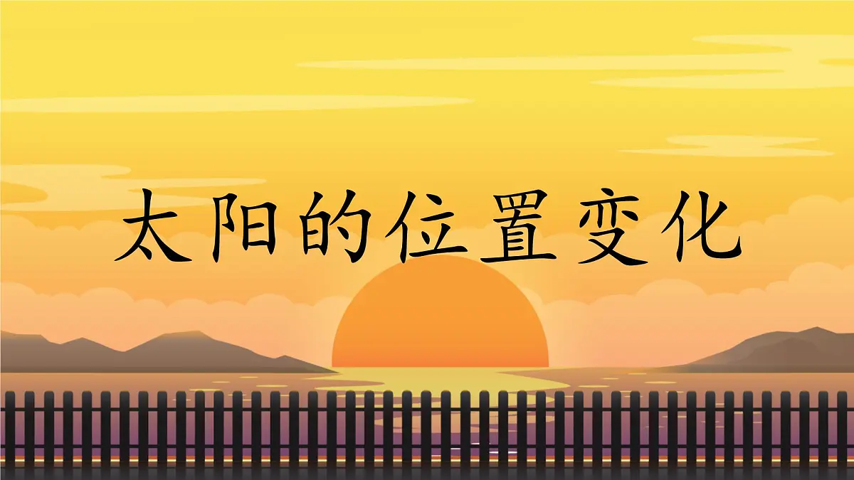 2025年秋大象版一年级科学上册 3 太阳的位置变化（课件）第5页