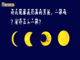 2025年秋大象版一年級科學上冊 1 月亮什么樣（課件）