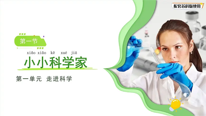 1.1 小小科学家 课件 科学苏教版新课标（2024）一年级上册教案第1页