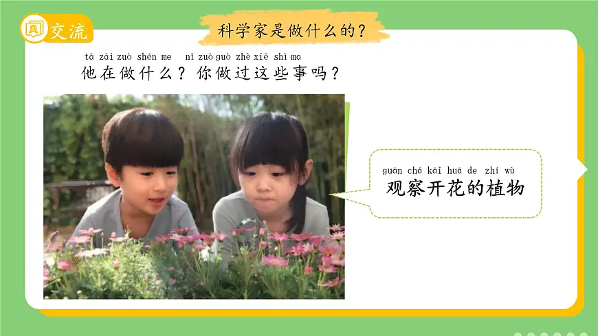 1.1 小小科学家 课件 科学苏教版新课标（2024）一年级上册教案第4页