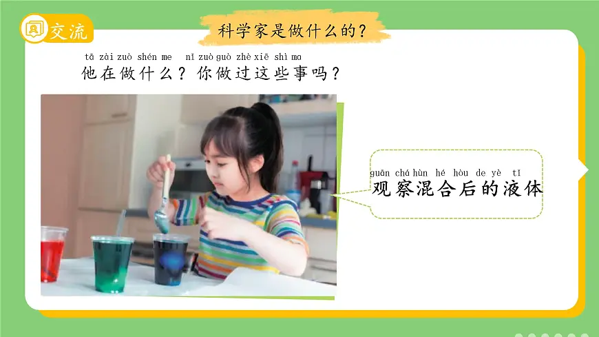 1.1 小小科学家 课件 科学苏教版新课标（2024）一年级上册教案第5页