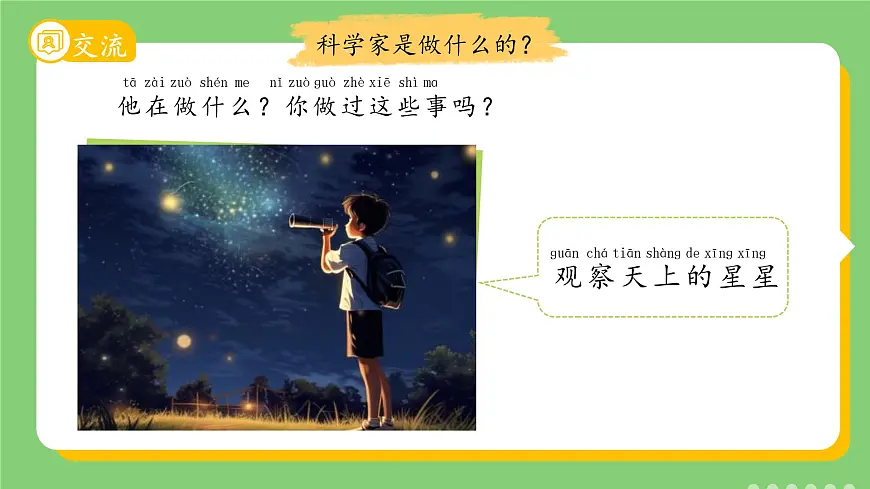 1.1 小小科学家 课件 科学苏教版新课标（2024）一年级上册教案第6页