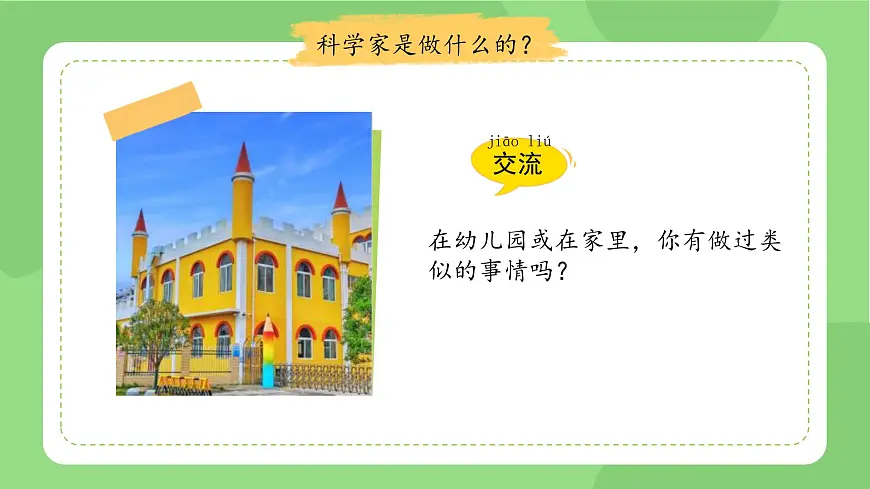 1.1 小小科学家 课件 科学苏教版新课标（2024）一年级上册教案第7页